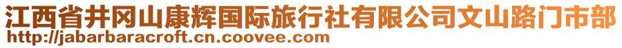 江西省井冈山康辉国际旅行社有限公司文山路门市部