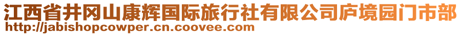 江西省井岡山康輝國(guó)際旅行社有限公司廬境園門市部