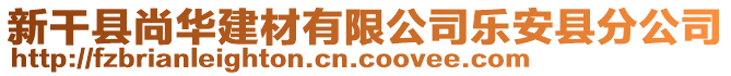 新干縣尚華建材有限公司樂(lè)安縣分公司