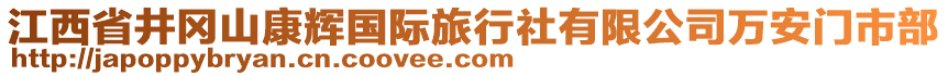 江西省井岡山康輝國際旅行社有限公司萬安門市部