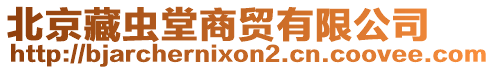 北京藏蟲堂商貿(mào)有限公司