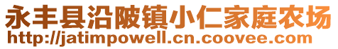 永豐縣沿陂鎮(zhèn)小仁家庭農(nóng)場