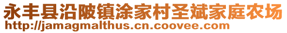 永豐縣沿陂鎮(zhèn)涂家村圣斌家庭農(nóng)場