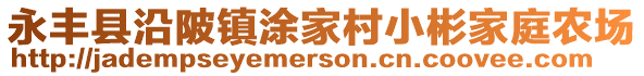 永丰县沿陂镇涂家村小彬家庭农场