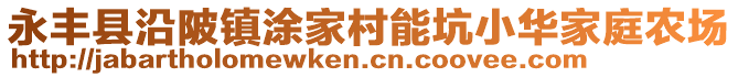 永豐縣沿陂鎮(zhèn)涂家村能坑小華家庭農(nóng)場