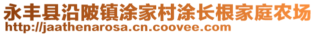 永豐縣沿陂鎮(zhèn)涂家村涂長根家庭農場