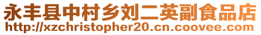 永豐縣中村鄉(xiāng)劉二英副食品店