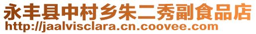 永豐縣中村鄉(xiāng)朱二秀副食品店