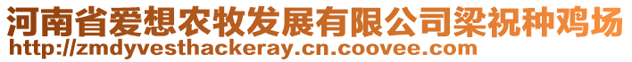 河南省愛想農(nóng)牧發(fā)展有限公司梁祝種雞場