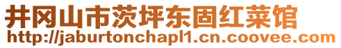 井冈山市茨坪东固红菜馆