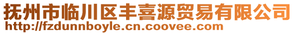 撫州市臨川區(qū)豐喜源貿(mào)易有限公司