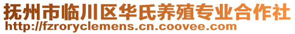 撫州市臨川區(qū)華氏養(yǎng)殖專業(yè)合作社