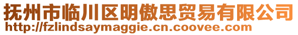 撫州市臨川區(qū)明傲思貿(mào)易有限公司