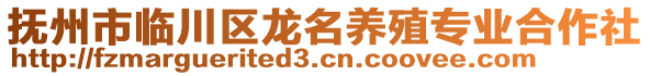 撫州市臨川區(qū)龍名養(yǎng)殖專業(yè)合作社