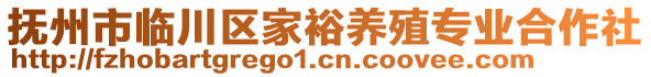 撫州市臨川區(qū)家裕養(yǎng)殖專業(yè)合作社