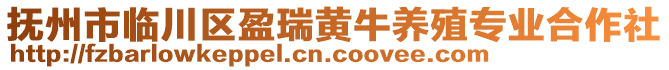 撫州市臨川區(qū)盈瑞黃牛養(yǎng)殖專業(yè)合作社