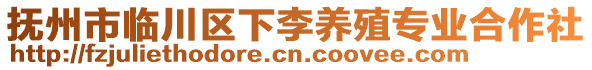 撫州市臨川區(qū)下李養(yǎng)殖專業(yè)合作社