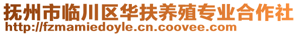 撫州市臨川區(qū)華扶養(yǎng)殖專業(yè)合作社