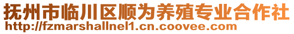 撫州市臨川區(qū)順為養(yǎng)殖專業(yè)合作社