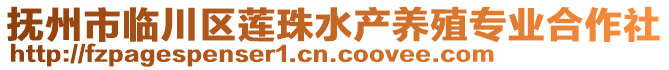 撫州市臨川區(qū)蓮珠水產(chǎn)養(yǎng)殖專業(yè)合作社