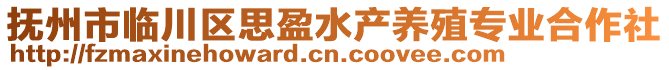 抚州市临川区思盈水产养殖专业合作社