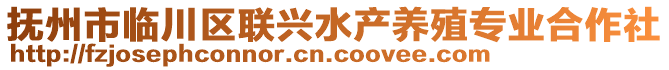 抚州市临川区联兴水产养殖专业合作社