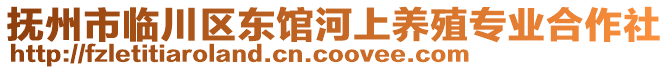 撫州市臨川區(qū)東館河上養(yǎng)殖專業(yè)合作社