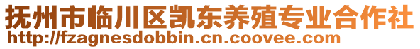 撫州市臨川區(qū)凱東養(yǎng)殖專(zhuān)業(yè)合作社