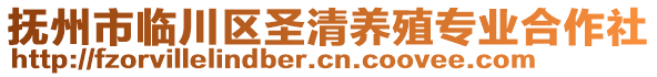 撫州市臨川區(qū)圣清養(yǎng)殖專業(yè)合作社