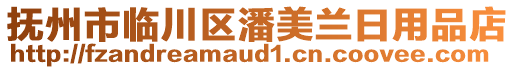 撫州市臨川區(qū)潘美蘭日用品店