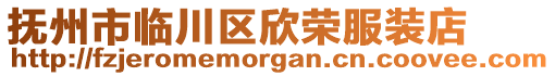 撫州市臨川區(qū)欣榮服裝店