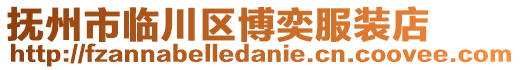 撫州市臨川區(qū)博奕服裝店