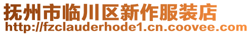 撫州市臨川區(qū)新作服裝店