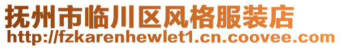 撫州市臨川區(qū)風(fēng)格服裝店