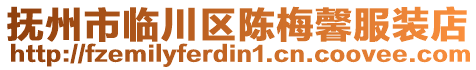 撫州市臨川區(qū)陳梅馨服裝店