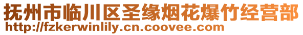 撫州市臨川區(qū)圣緣煙花爆竹經(jīng)營(yíng)部