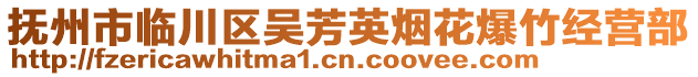 撫州市臨川區(qū)吳芳英煙花爆竹經(jīng)營(yíng)部