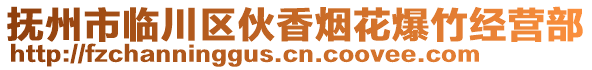 撫州市臨川區(qū)伙香煙花爆竹經(jīng)營部