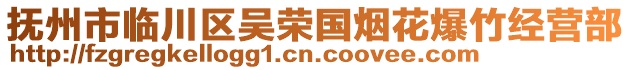 撫州市臨川區(qū)吳榮國(guó)煙花爆竹經(jīng)營(yíng)部