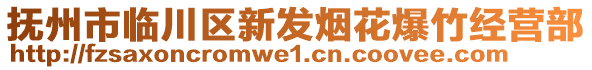 撫州市臨川區(qū)新發(fā)煙花爆竹經(jīng)營部