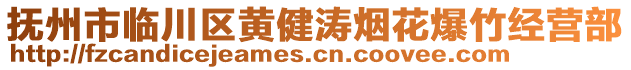 撫州市臨川區(qū)黃健濤煙花爆竹經(jīng)營(yíng)部