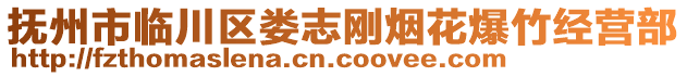 撫州市臨川區(qū)婁志剛煙花爆竹經(jīng)營(yíng)部