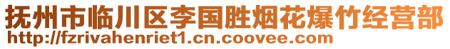 撫州市臨川區(qū)李國勝煙花爆竹經(jīng)營部