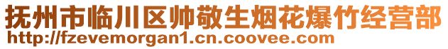 撫州市臨川區(qū)帥敬生煙花爆竹經(jīng)營部