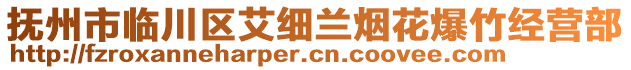 撫州市臨川區(qū)艾細(xì)蘭煙花爆竹經(jīng)營(yíng)部