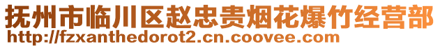 撫州市臨川區(qū)趙忠貴煙花爆竹經(jīng)營(yíng)部