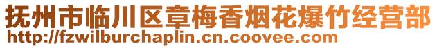 撫州市臨川區(qū)章梅香煙花爆竹經(jīng)營(yíng)部