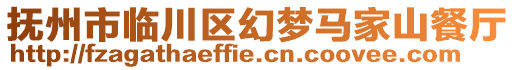 撫州市臨川區(qū)幻夢馬家山餐廳