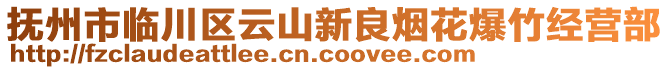 撫州市臨川區(qū)云山新良煙花爆竹經(jīng)營部