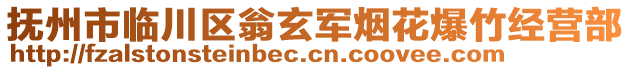 撫州市臨川區(qū)翁玄軍煙花爆竹經(jīng)營部